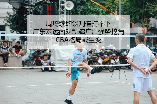 zhou-qi-xu-yue-tan-pan-jiang-chi-bu-xia-guang-dong-hong-yuan-mian-dui-xin-jiang-guang-hui-qiang-shi-wa-jiao-ge-ju-huo-2-887.jpg